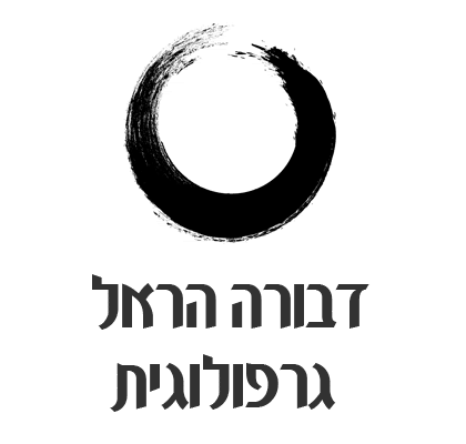 דבורה הראל - גרפולוגיה משפטית