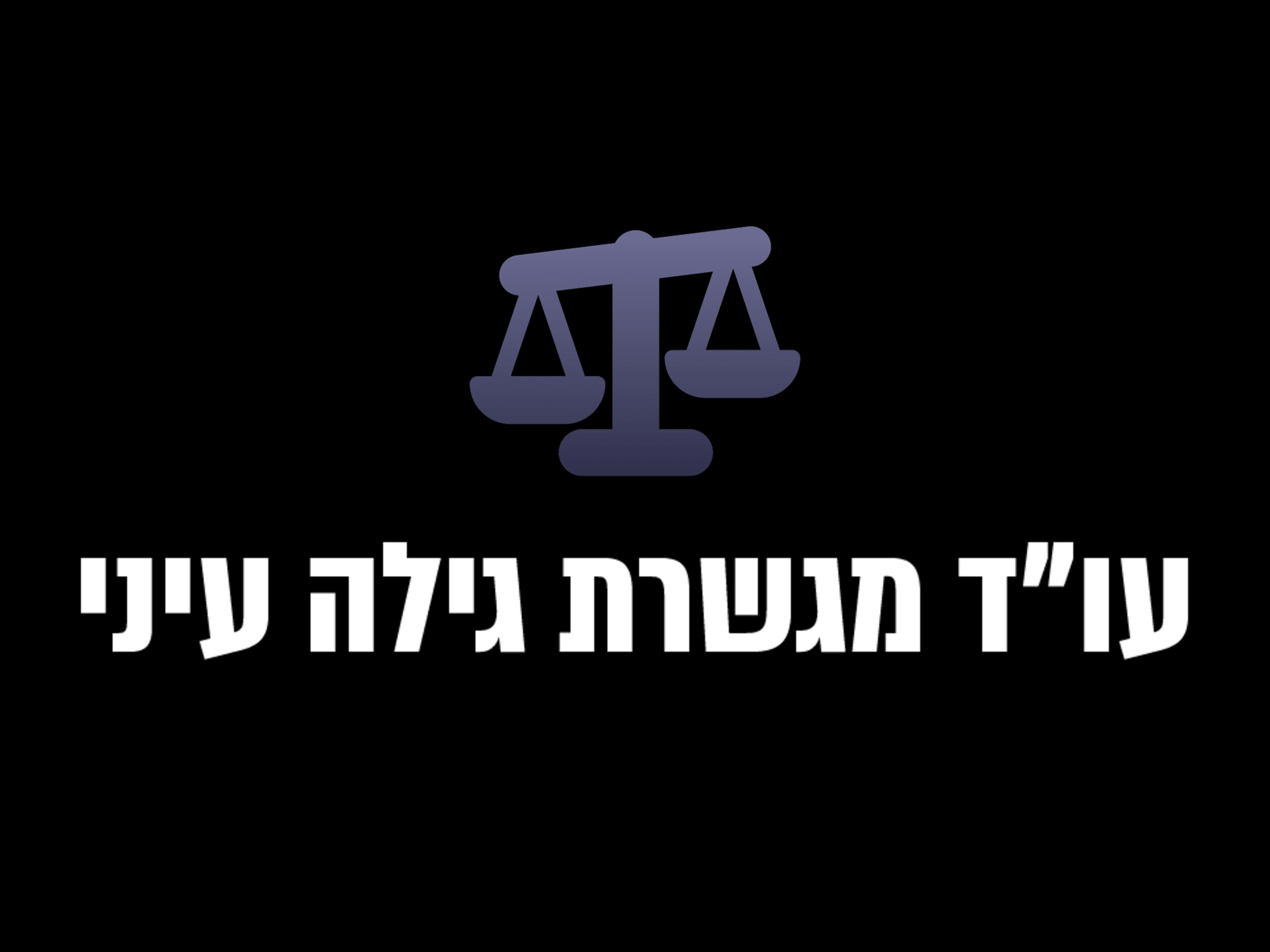 עו"ד מגשרת גילה עיני