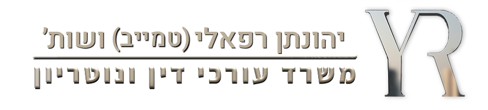 משרד עורך דין - יהונתן רפאלי